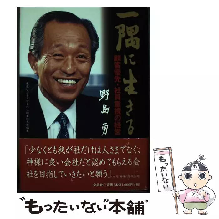 【中古】 一隅に生きる 顧客優先・社員重視の経営/文芸社/野島勇 一隅に生きる 顧客優先・社員重視の経営 東京ビジネスサービス創業社長