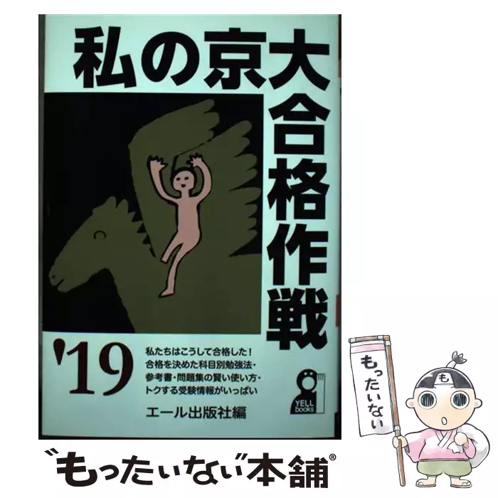 売れ筋最安 エール出版社 私の京大合格作戦 1987年版 合格体験記 絶版