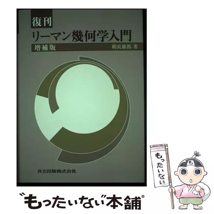 リーマン幾何学入門 増補版(復刊) / 朝長康郎 / 共立出版 【送料無料