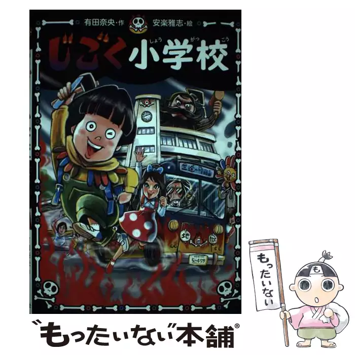 じごく小学校 (じごく小学校シリーズ 1) / 有田奈央、安楽雅志