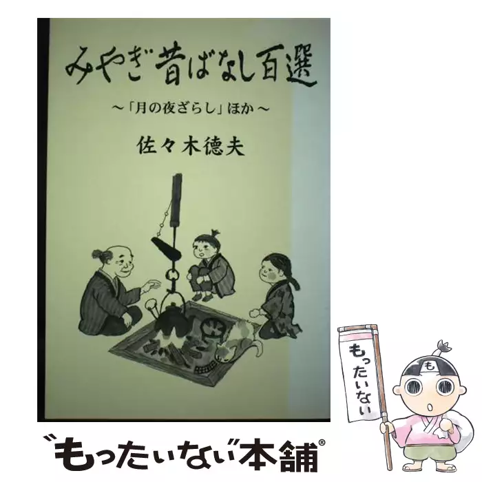 みやぎ昔ばなし百選 「月の夜ざらし」ほか / 佐々木 徳夫 / 本の森