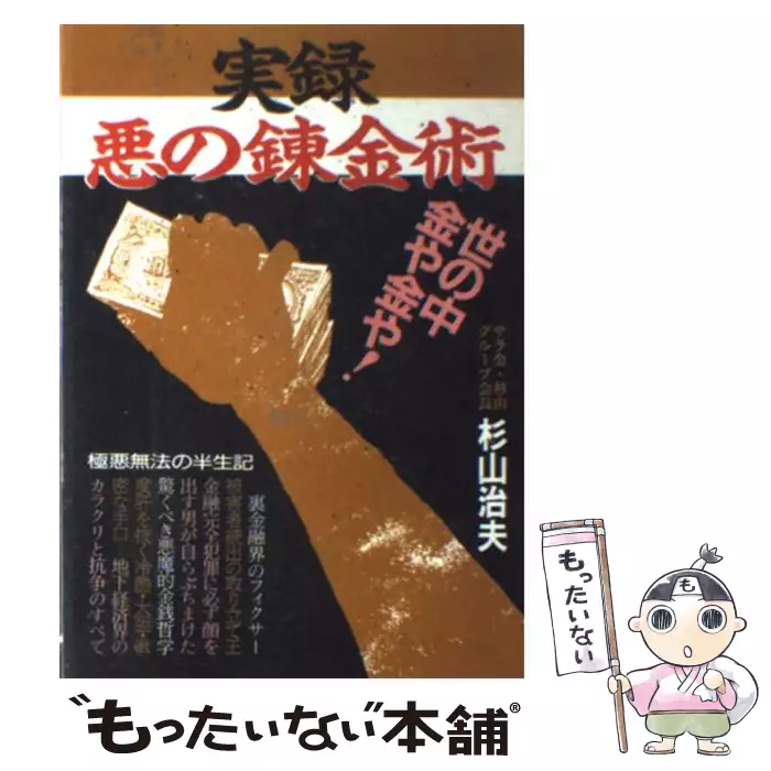 実録・悪の錬金術 / 杉山 治夫 / 青年書館 【送料無料】【中古 