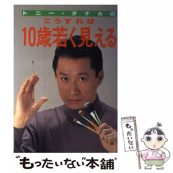 トニータナカ　メイク道具セット（デニムバッグ付き） Japan tony tanaka トニータナカ メイク用品セット トニータナカ