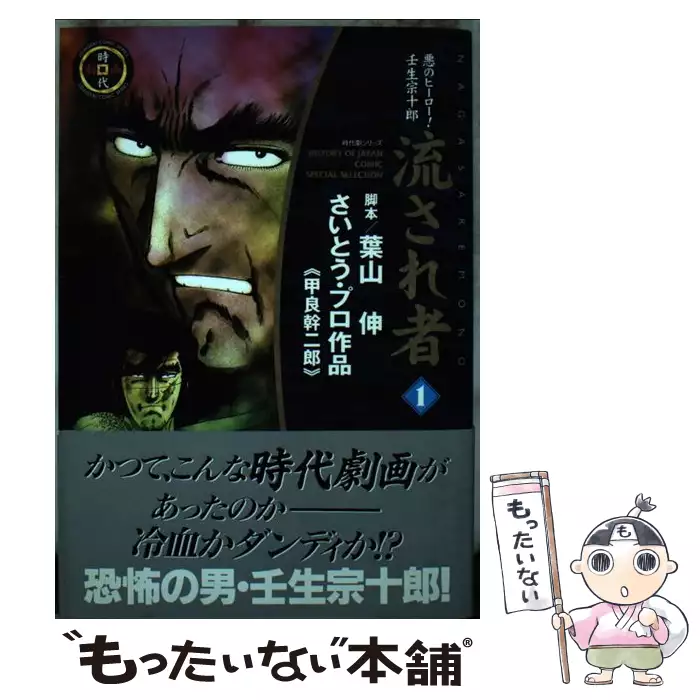 流され者 流人地獄之巻 （SPコミックス） / 葉山 伸、甲良 幹二郎