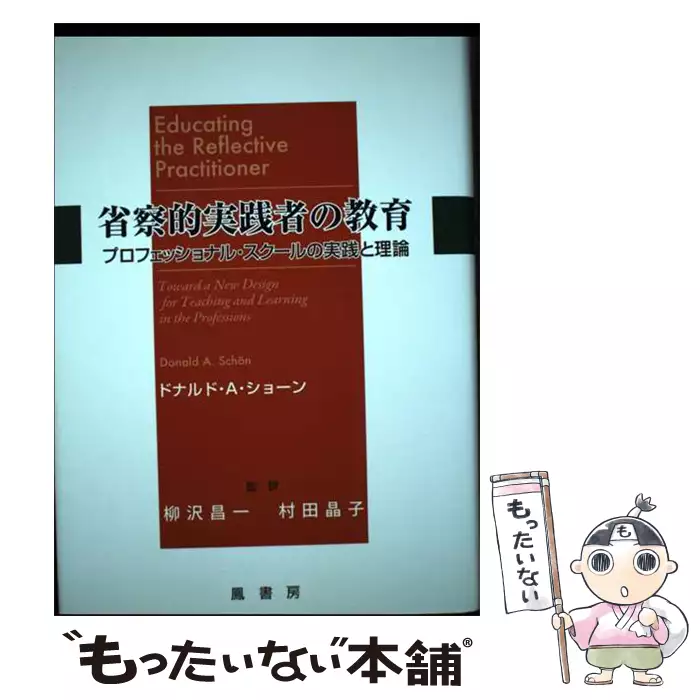 省察的実践者の教育 プロフェッショナル・スクールの実践と理論