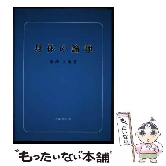 【中古】 身体の論理/不昧堂出版/滝沢文雄 身体の論理 / 滝沢 文雄 / 不昧堂出版 【送料無料】【中古】 / 古本