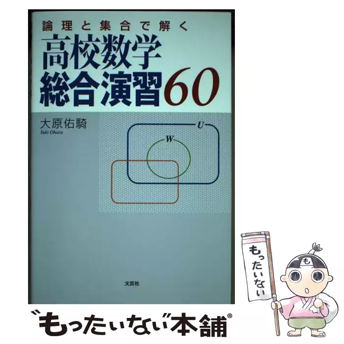 論理と集合で解く 高校数学総合演習60 / 大原 佑騎 / 文芸社 【公式通販】