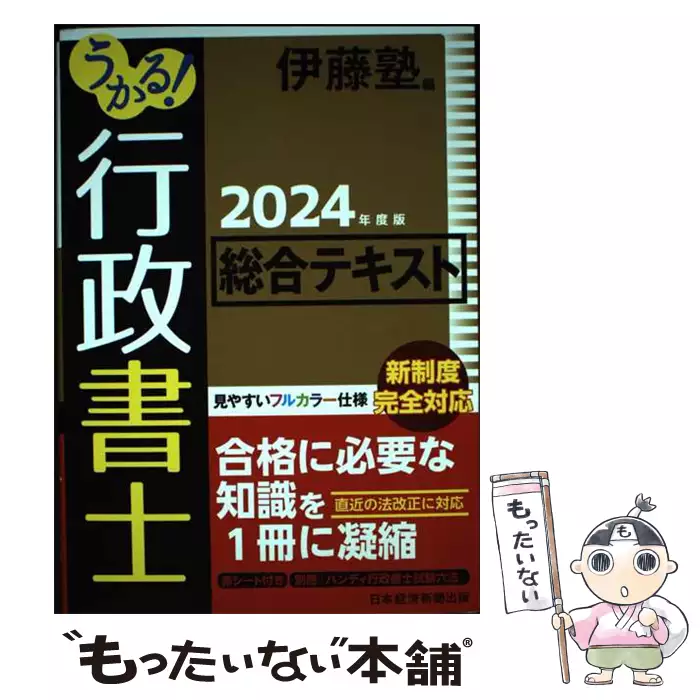 うかる！ 行政書士 総合テキスト 2024年度版 / 伊藤塾 / 日経BP社