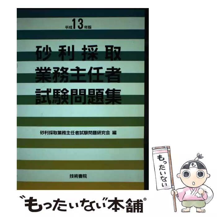【中古】 砂利採取業務主任者試験問題集（13年） 砂利採取業務主任者試験問題集 平成13年版 / 砂利採取業務主任者試験