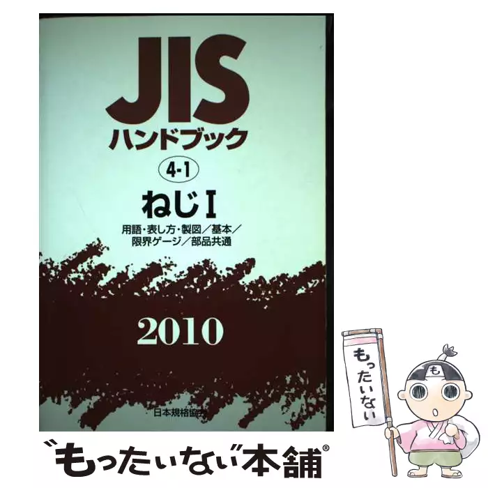 【中古】 JISハンドブック（ねじ　1　2010） JISハンドブック ねじ 1 2010 / 日本規格協会 / 日本規格協会 【送料
