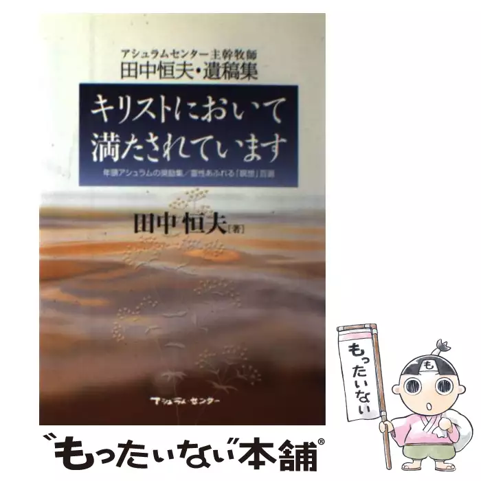キリストにおいて満たされています 年頭アシュラムの奨励集・霊 キリストにおいて満たされています 年頭アシュラムの奨励集・霊