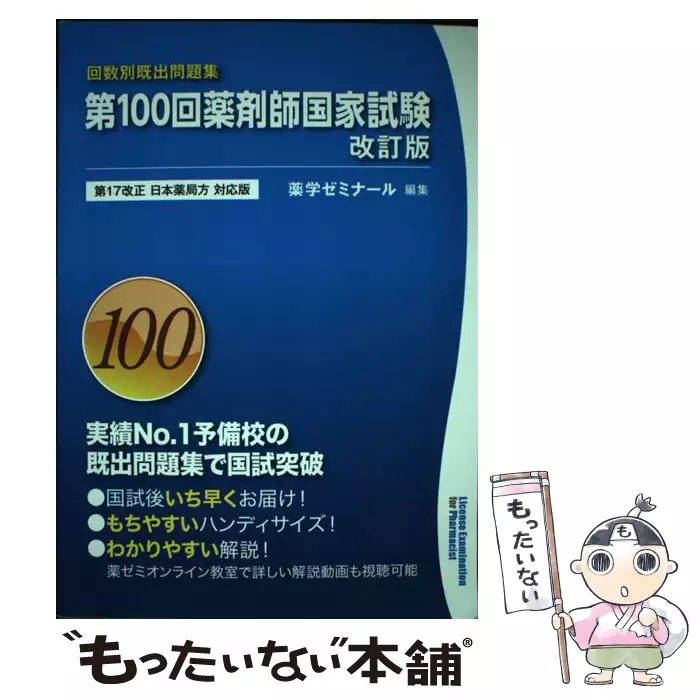 薬剤師国家試験 回数別既出問題集 第100回 改訂版 / 薬学ゼミナール