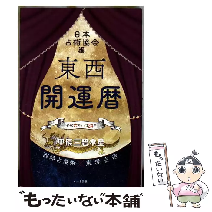九星開運暦 毎日の運勢 平成9年度版 4 /成美堂出版/日本占