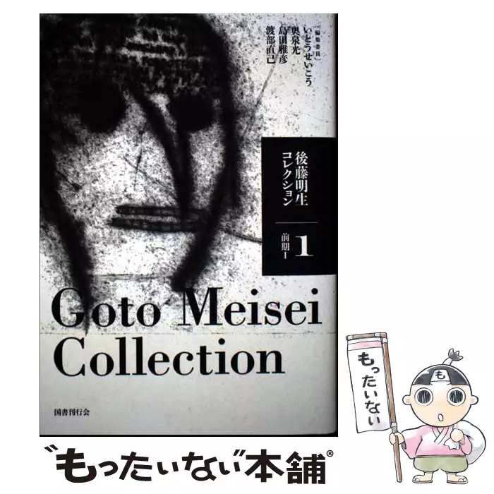 後藤明生コレクション 1 / 後藤明生、いとうせいこう / 国書刊行会