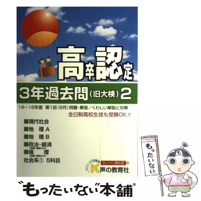 高卒程度認定試験 3年過去問 17年度用 2 / 声の教育社 / 【送料無料