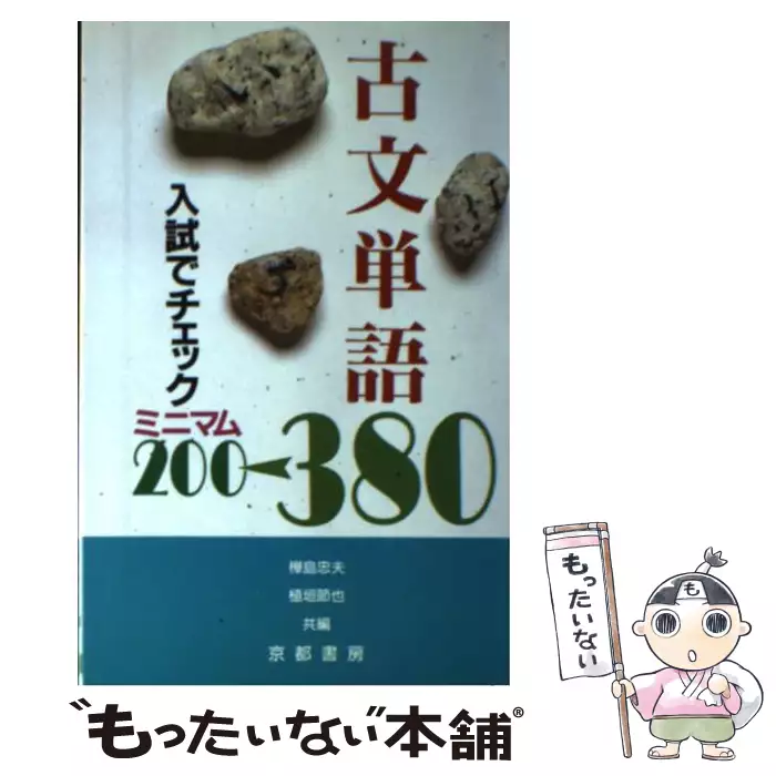 【中古】 入試でチェック　古文単語380 入試でチェック古文単語380 / 京都書房 / 京都書房 【送料無料】【中古