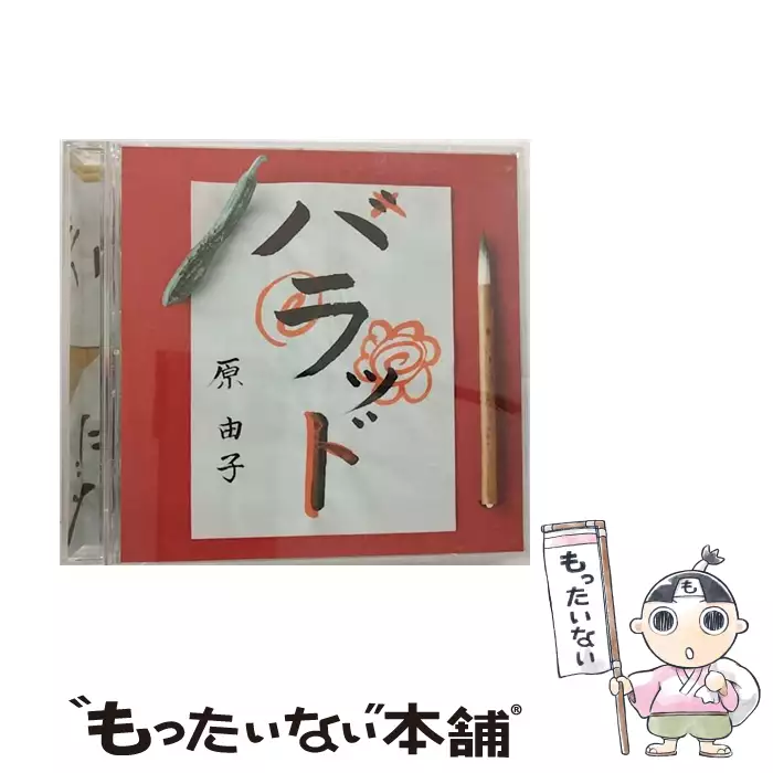 【新品未開封】ハラッド初回限定盤 ハラッド 初回限定盤 / 原由子 / ビクターエンタテインメント 【送料