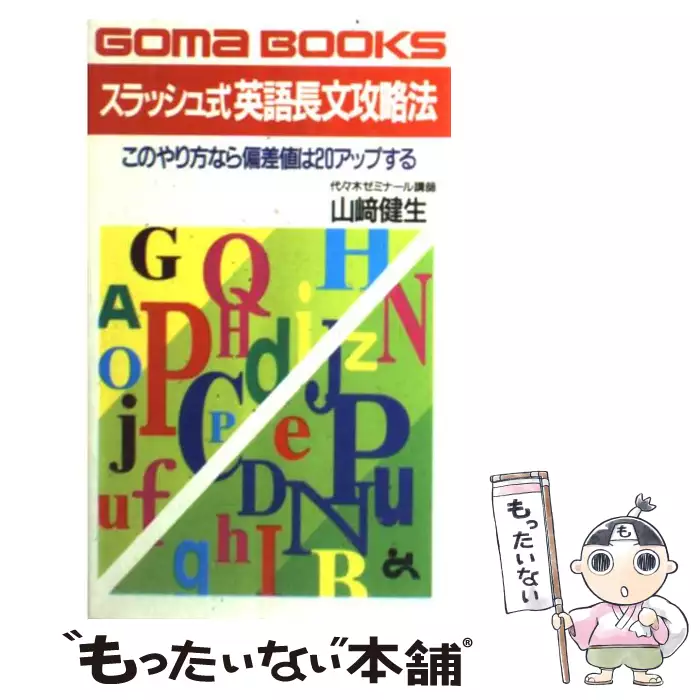 【中古】 スラッシュ式英語長文攻略法 このやり方なら偏差値は２０アップする/ごま書房新社/山崎健生 スラッシュ式英語長文攻略法 このやり方なら偏差値は20アップする