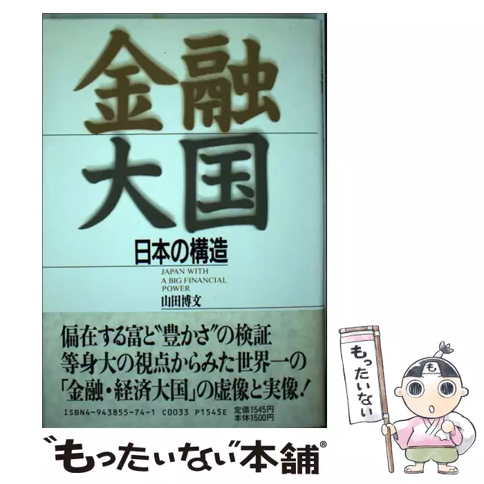 金融大国 日本の構造 / 山田 博文 / みずち書房 【送料無料】【中古