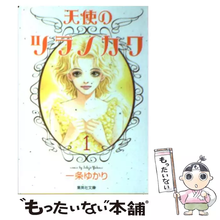 天使のツラノカワ 1 一条 ゆかり 集英社 送料無料 中古 古本 Cd Dvd ゲーム買取販売 もったいない本舗 日本最大級の在庫数