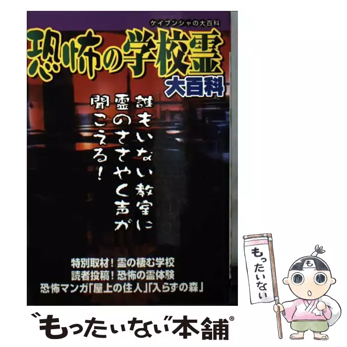 恐怖の学校霊大百科 （ケイブンシャの大百科） / 勁文社 / 勁文社