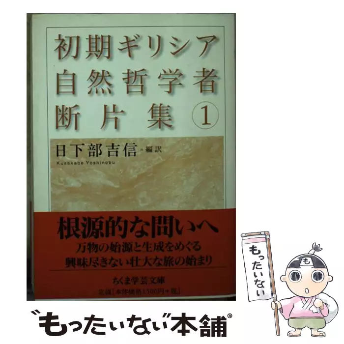 初期ギリシア自然哲学者断片集 1 （ちくま学芸文庫） / 日下部 吉信