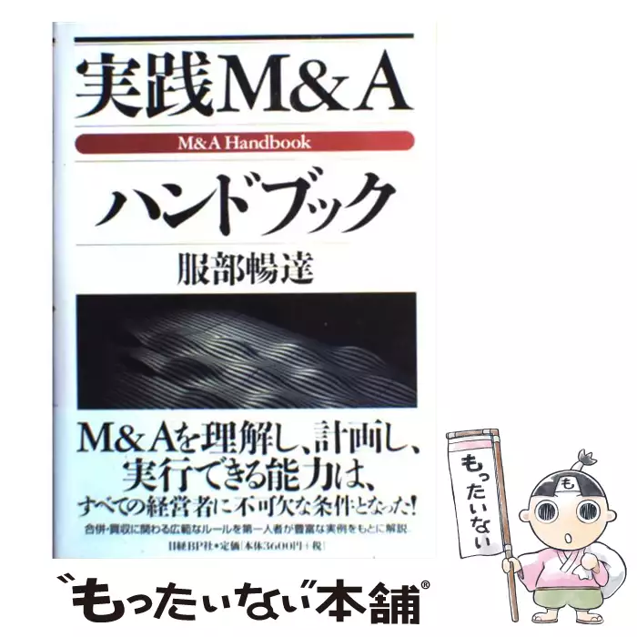 実践M&Aハンドブック 服部暢達 - M&A最強の選択⁄服部暢達 - 販売