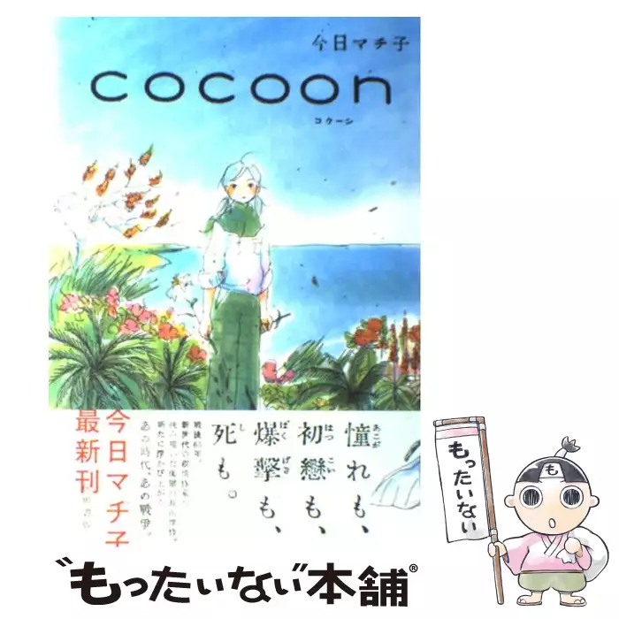 Cocoon 今日マチ子 秋田書店 送料無料 中古 古本 Cd Dvd ゲーム買取販売 もったいない本舗 日本最大級の在庫数
