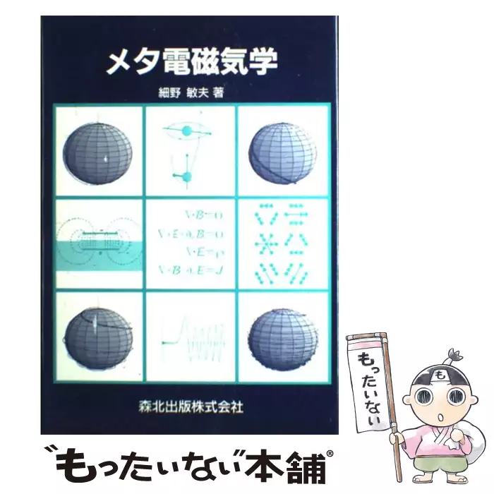 メタ電磁気学 細野 敏夫 メタ電磁気学 | 細野 敏夫 |本 | 通販 | Amazon