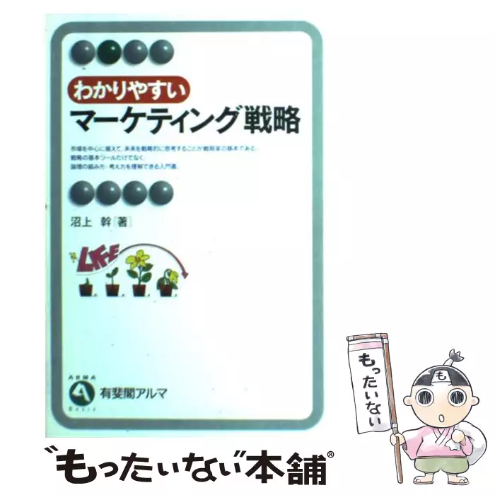 わかりやすいマーケティング戦略 （有斐閣アルマ） / 沼上 幹 / 有斐閣