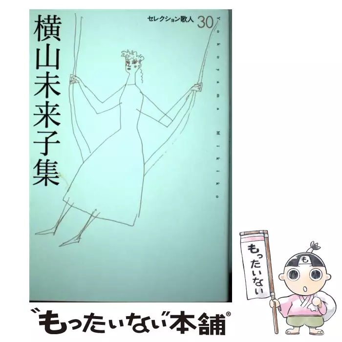 「横山未来子集」　横山未来子　歌集　セレクション歌人30 (著者サイン入り) 横山未来子集 (セレクション歌人 30) - メルカリ