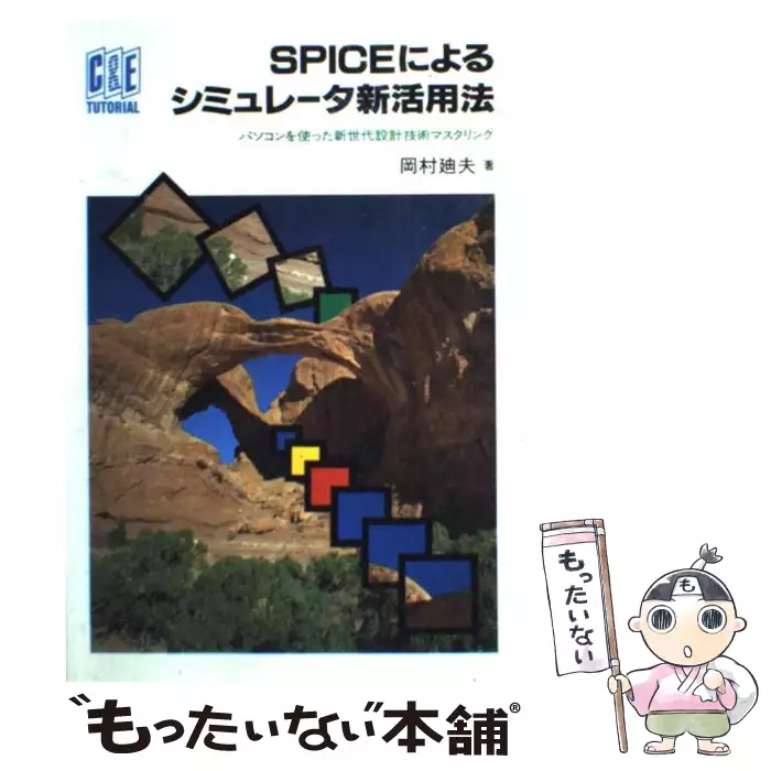 SPICEによるシミュレータ新活用法: パソコンを使った新世代設計技術マスタリング (C&amp;E TUTORIAL) 岡村 廸夫 SPICEによるシミュレータ新活用法 パソコンを使った新世代設計技術