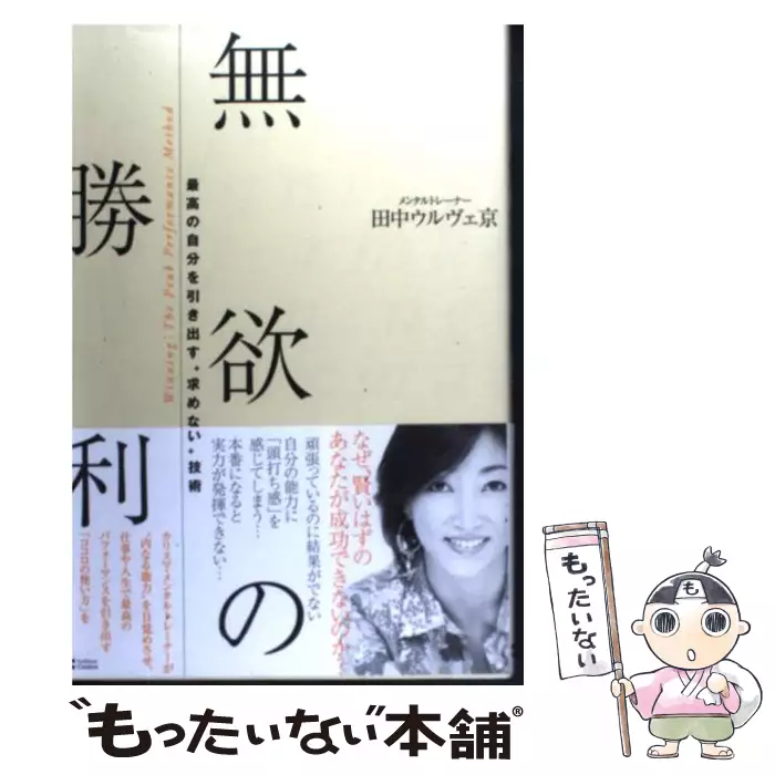 無欲の勝利 最高の自分を引き出す 求めない 技術 田中ウルヴェ京 ｓｂクリエイティブ 送料無料 中古 古本 Cd Dvd ゲーム買取販売 もったいない本舗 日本最大級の在庫数
