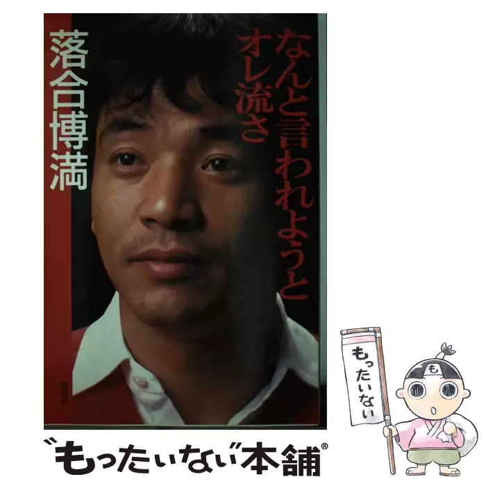 なんと言われようとオレ流さ / 落合 博満 / 講談社 【送料無料】【中古