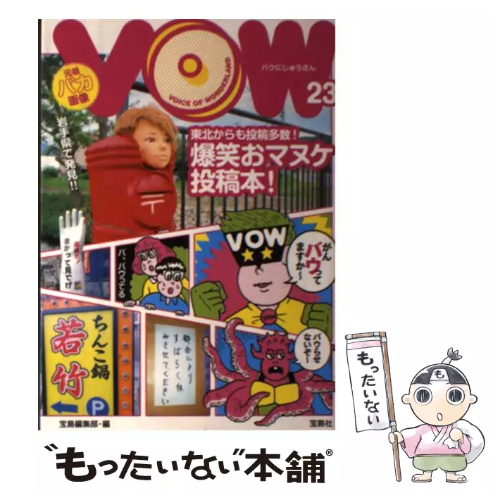 Vow23 宝島編集部 宝島社 送料無料 中古 古本 Cd Dvd ゲーム買取販売 もったいない本舗 日本最大級の在庫数
