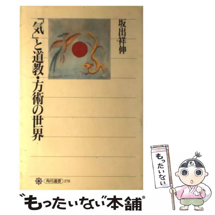 響きあう身体 「気」の自然観・瞑想法・占術 / 坂出 祥伸 / 関西大学