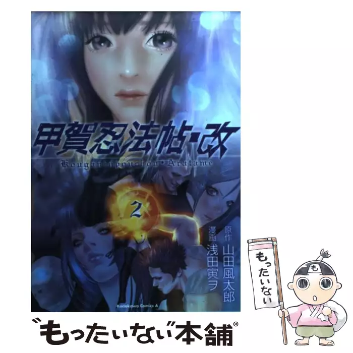甲賀忍法帖 改 2 浅田 寅ヲ 角川書店 送料無料 中古 古本 Cd Dvd ゲーム買取販売 もったいない本舗 日本最大級の在庫数