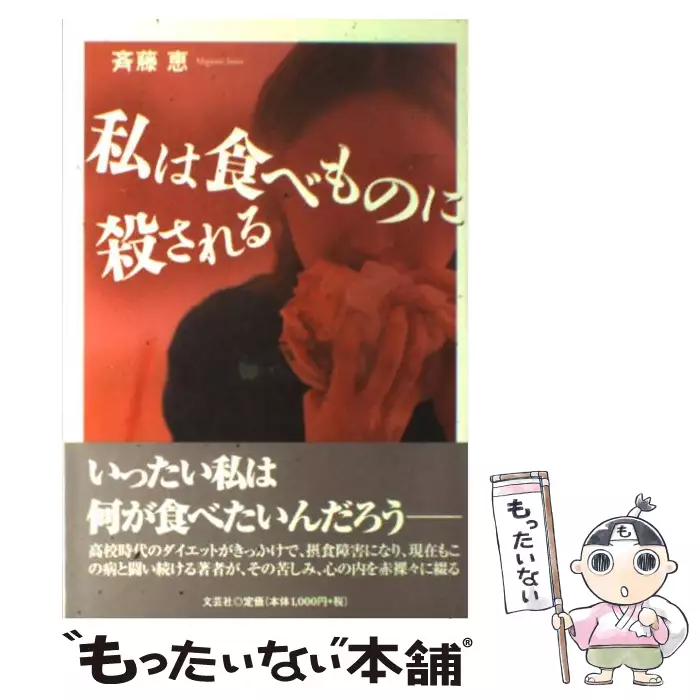 私は食べものに殺される 斉藤 恵 文芸社 送料無料 中古 古本 Cd Dvd ゲーム買取販売 もったいない本舗 日本最大級の在庫数
