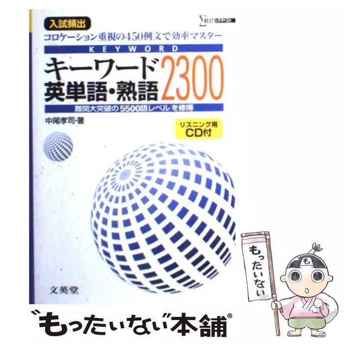 キーワード英単語・熟語2300 入試頻出 （シグマベスト） / 中尾 孝司