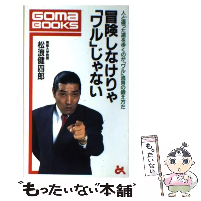 もっと「ワル」になれ 松浪健四郎 ゴマブックス もっと「ワル」になれ 松浪健四郎 ゴマブックス