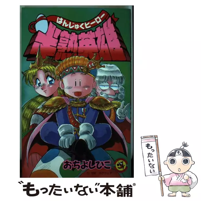 半熟英雄 （てんとう虫コミックス） / おち よしひこ / 小学館 【送料