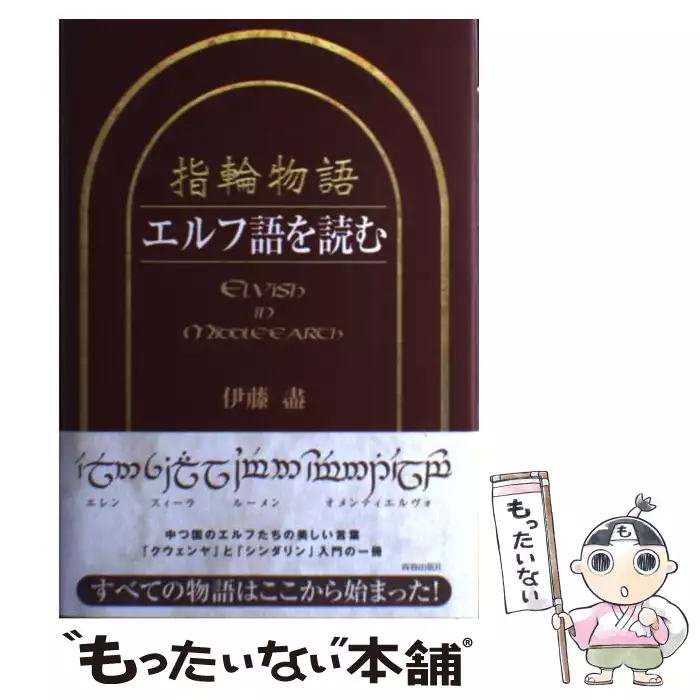 指輪物語 エルフ語を読む / 伊藤 盡 / 青春出版社 【送料無料】【中古
