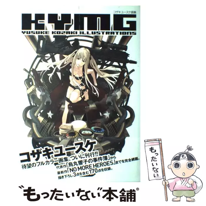 Kymg コザキユースケ画集 コザキ ユースケ 幻冬舎コミックス 送料無料 中古 古本 Cd Dvd ゲーム買取販売 もったいない本舗 日本最大級の在庫数