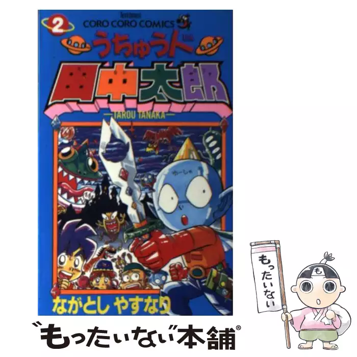うちゅう人田中太郎 2 ながとし やすなり 小学館 送料無料 中古 古本 Cd Dvd ゲーム買取販売 もったいない本舗 日本最大級の在庫数