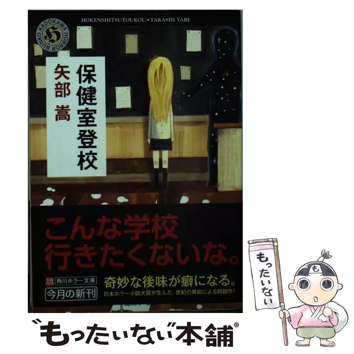 保健室登校 （角川ホラー文庫） / 矢部 嵩 / KADOKAWA 【送料無料