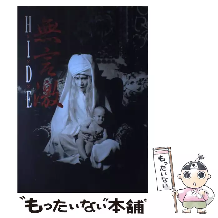 HIDE 無言激 ヴィジュアル＆ハードショック写真集 / 音楽専科社 / 音楽
