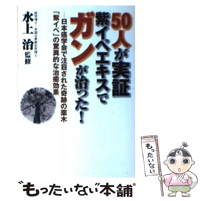 50人が実証 紫イペエキスでガンが治った 日本癌学会で注目された奇跡の薬木 紫イペ の驚異的 水上 治 史輝出版 送料無料 中古 古本 Cd Dvd ゲーム買取販売 もったいない本舗 日本最大級の在庫数 50人が実証 紫イペエキスでガンが治った 日本癌学会で注目された奇跡の薬木 紫イペ の驚異的 水上 治 史輝出版 送料無料 中古 古本 Cd Dvd ゲーム買取販売 もったいない本舗 日本最大級の在庫数