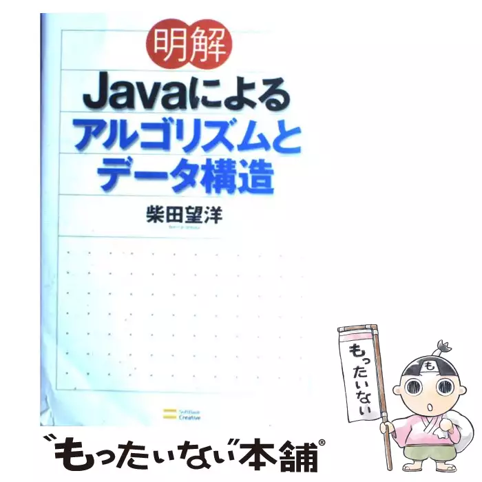 明解 Javaによるアルゴリズムとデータ構造 柴田 望洋 ｓｂクリエイティブ 送料無料 中古 古本 Cd Dvd ゲーム買取販売 もったいない本舗 日本最大級の在庫数