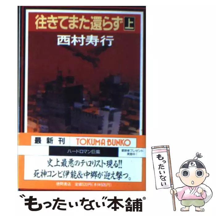 往きてまた還らず 上 徳間文庫 西村 寿行 徳間書店 送料無料 中古 古本 Cd Dvd ゲーム買取販売 もったいない本舗 日本最大級の在庫数