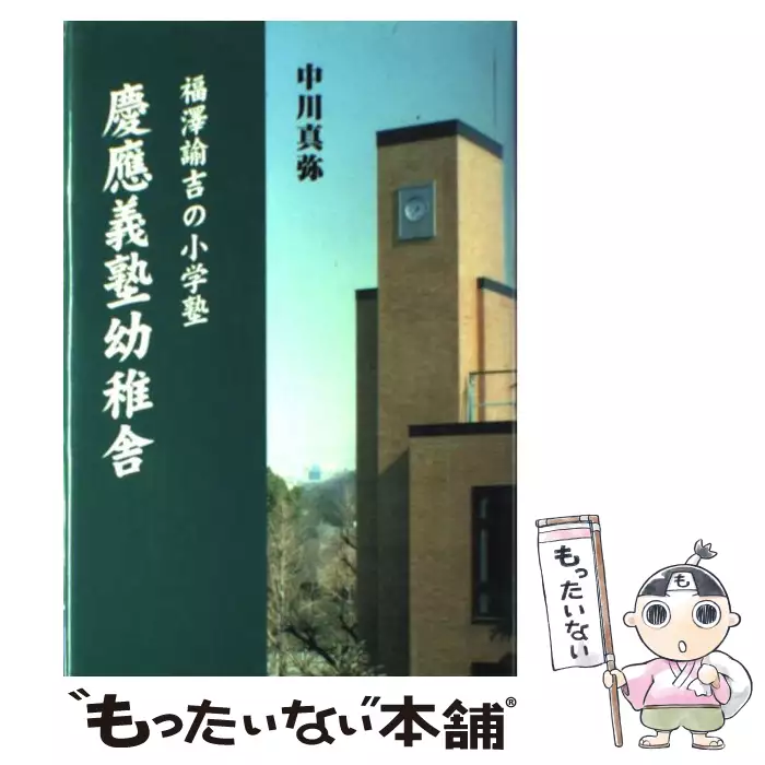 慶應義塾幼稚舎 福澤諭吉の小学塾 / 中川眞弥 / 萱原書房 【送料無料